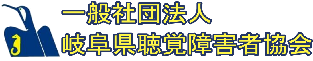 一般社団法人岐阜県聴覚障害者協会